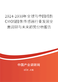 2024-2030年全球與中國(guó)線性CMOS圖像傳感器行業(yè)發(fā)展全面調(diào)研與未來(lái)趨勢(shì)分析報(bào)告
