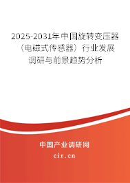 2025-2031年中國(guó)旋轉(zhuǎn)變壓器(電磁式傳感器)行業(yè)發(fā)展調(diào)研與前景趨勢(shì)分析 2025-2031年中國(guó)旋轉(zhuǎn)變壓器(電磁式傳感器)行業(yè)發(fā)展調(diào)研與前景趨勢(shì)分析