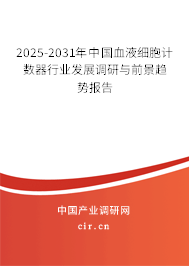 2025-2031年中國血液細(xì)胞計(jì)數(shù)器行業(yè)發(fā)展調(diào)研與前景趨勢報(bào)告 2025-2031年中國血液細(xì)胞計(jì)數(shù)器行業(yè)發(fā)展調(diào)研與前景趨勢報(bào)告