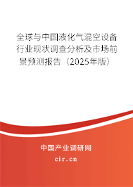 全球與中國液化氣混空設備行業(yè)現狀調查分析及市場前景預測報告（2025年版）