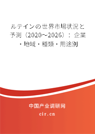 ルテインの世界市場狀況と予測（2020～2026）：企業(yè)·地域·種類·用途別