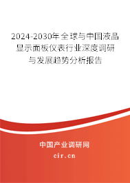 2024-2030年全球與中國液晶顯示面板儀表行業(yè)深度調(diào)研與發(fā)展趨勢(shì)分析報(bào)告