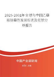 2025-2031年全球與中國乙草胺除草劑發(fā)展現(xiàn)狀及前景分析報告 2025-2031年全球與中國乙草胺除草劑發(fā)展現(xiàn)狀及前景分析報告