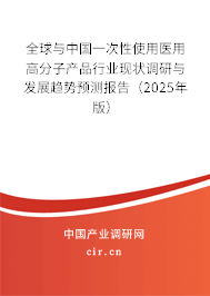 全球與中國一次性使用醫(yī)用高分子產(chǎn)品行業(yè)現(xiàn)狀調(diào)研與發(fā)展趨勢預測報告(2025年版) 全球與中國一次性使用醫(yī)用高分子產(chǎn)品行業(yè)現(xiàn)狀調(diào)研與發(fā)展趨勢預測報告(2025年版)
