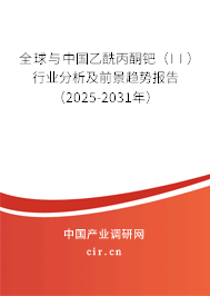 全球與中國乙酰丙酮鈀(II)行業(yè)分析及前景趨勢報告(2025-2031年) 全球與中國乙酰丙酮鈀(II)行業(yè)分析及前景趨勢報告(2025-2031年)