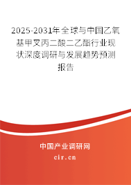 2025-2031年全球與中國(guó)乙氧基甲叉丙二酸二乙酯行業(yè)現(xiàn)狀深度調(diào)研與發(fā)展趨勢(shì)預(yù)測(cè)報(bào)告
