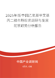 2025年版中國乙氧基甲叉基丙二腈市場現(xiàn)狀調(diào)研與發(fā)展前景趨勢分析報告 2025年版中國乙氧基甲叉基丙二腈市場現(xiàn)狀調(diào)研與發(fā)展前景趨勢分析報告