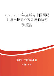 2025-2031年全球與中國(guó)照明燈具市場(chǎng)研究及發(fā)展趨勢(shì)預(yù)測(cè)報(bào)告 2025-2031年全球與中國(guó)照明燈具市場(chǎng)研究及發(fā)展趨勢(shì)預(yù)測(cè)報(bào)告