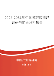 2025-2031年中國(guó)遮光膜市場(chǎng)調(diào)研與前景分析報(bào)告 2025-2031年中國(guó)遮光膜市場(chǎng)調(diào)研與前景分析報(bào)告