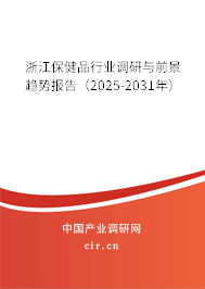 浙江保健品行業(yè)調(diào)研與前景趨勢報告(2025-2031年) 浙江保健品行業(yè)調(diào)研與前景趨勢報告(2025-2031年)