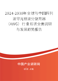 2024-2030年全球與中國陣列波導(dǎo)光柵波分復(fù)用器(AWG)行業(yè)現(xiàn)狀全面調(diào)研與發(fā)展趨勢報告 2024-2030年全球與中國陣列波導(dǎo)光柵波分復(fù)用器(AWG)行業(yè)現(xiàn)狀全面調(diào)研與發(fā)展趨勢報告