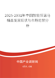 2025-2031年中國智能恒溫馬桶蓋發(fā)展現(xiàn)狀與市場前景分析 2025-2031年中國智能恒溫馬桶蓋發(fā)展現(xiàn)狀與市場前景分析