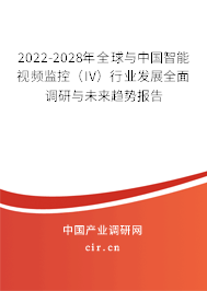 2022-2028年全球與中國智能視頻監(jiān)控（IV）行業(yè)發(fā)展全面調(diào)研與未來趨勢報(bào)告