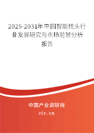 2024-2030年中國(guó)智能枕頭行業(yè)發(fā)展研究與市場(chǎng)前景分析報(bào)告 2024-2030年中國(guó)智能枕頭行業(yè)發(fā)展研究與市場(chǎng)前景分析報(bào)告