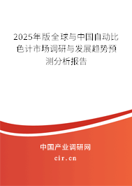2025年版全球與中國自動比色計市場調(diào)研與發(fā)展趨勢預測分析報告 2025年版全球與中國自動比色計市場調(diào)研與發(fā)展趨勢預測分析報告