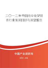 二〇一二年中國(guó)雨傘骨架鋼條行業(yè)發(fā)展回顧與展望報(bào)告 二〇一二年中國(guó)雨傘骨架鋼條行業(yè)發(fā)展回顧與展望報(bào)告