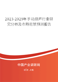 2023-2029年手動(dòng)葫蘆行業(yè)研究分析及市場前景預(yù)測報(bào)告 2023-2029年手動(dòng)葫蘆行業(yè)研究分析及市場前景預(yù)測報(bào)告