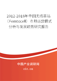 2012-2018年中國(guó)無(wú)線基站(Femtocell)市場(chǎng)運(yùn)營(yíng)模式分析與發(fā)展趨勢(shì)研究報(bào)告 2012-2018年中國(guó)無(wú)線基站(Femtocell)市場(chǎng)運(yùn)營(yíng)模式分析與發(fā)展趨勢(shì)研究報(bào)告