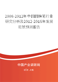 2008-2012年中國圓珠筆行業(yè)研究分析及2012-2016年發(fā)展前景預(yù)測報(bào)告 2008-2012年中國圓珠筆行業(yè)研究分析及2012-2016年發(fā)展前景預(yù)測報(bào)告