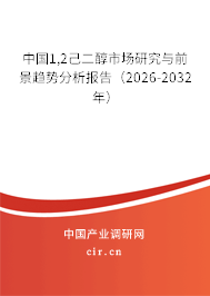 中國1,2己二醇市場(chǎng)研究與前景趨勢(shì)分析報(bào)告（2026-2032年）