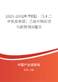 2025-2031年中國2-(3,4-二甲氧基苯基)乙胺市場現(xiàn)狀與趨勢預測報告 2025-2031年中國2-(3,4-二甲氧基苯基)乙胺市場現(xiàn)狀與趨勢預測報告
