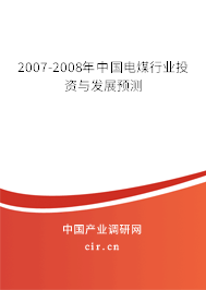 2007-2008年中國電煤行業(yè)投資與發(fā)展預測