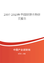 2007-2010年中國(guó)鋼鐵市場(chǎng)研究報(bào)告 2007-2010年中國(guó)鋼鐵市場(chǎng)研究報(bào)告