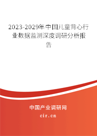 2023-2029年中國兒童背心行業(yè)數(shù)據(jù)監(jiān)測(cè)深度調(diào)研分析報(bào)告
