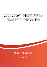 2008-2009年中國運動鞋行業(yè)深度研究及投資咨詢報告