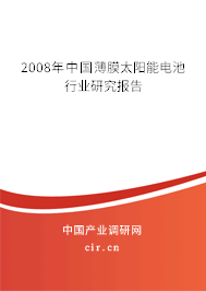 2008年中國(guó)薄膜太陽(yáng)能電池行業(yè)研究報(bào)告 2008年中國(guó)薄膜太陽(yáng)能電池行業(yè)研究報(bào)告