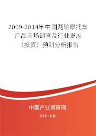 2009-2014年中國(guó)兩輪摩托車產(chǎn)品市場(chǎng)調(diào)查及行業(yè)發(fā)展(投資)預(yù)測(cè)分析報(bào)告 2009-2014年中國(guó)兩輪摩托車產(chǎn)品市場(chǎng)調(diào)查及行業(yè)發(fā)展(投資)預(yù)測(cè)分析報(bào)告