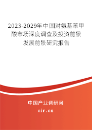 2023-2029年中國(guó)對(duì)氨基苯甲酸市場(chǎng)深度調(diào)查及投資前景發(fā)展前景研究報(bào)告 2023-2029年中國(guó)對(duì)氨基苯甲酸市場(chǎng)深度調(diào)查及投資前景發(fā)展前景研究報(bào)告