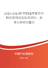 2010-2013年中國淫羊藿苷市場前景預(yù)測及投資風(fēng)險、競爭分析研究報告