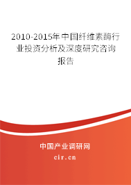 2010-2015年中國纖維素酶行業(yè)投資分析及深度研究咨詢報告