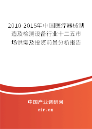 2010-2015年中國(guó)醫(yī)療器械制造及檢測(cè)設(shè)備行業(yè)十二五市場(chǎng)供需及投資前景分析報(bào)告 2010-2015年中國(guó)醫(yī)療器械制造及檢測(cè)設(shè)備行業(yè)十二五市場(chǎng)供需及投資前景分析報(bào)告