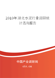 2010年湖北水泥行業(yè)調(diào)研統(tǒng)計(jì)咨詢報(bào)告 2010年湖北水泥行業(yè)調(diào)研統(tǒng)計(jì)咨詢報(bào)告