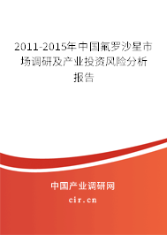 2011-2015年中國氟羅沙星市場調(diào)研及產(chǎn)業(yè)投資風(fēng)險(xiǎn)分析報(bào)告 2011-2015年中國氟羅沙星市場調(diào)研及產(chǎn)業(yè)投資風(fēng)險(xiǎn)分析報(bào)告