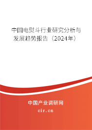 中國電熨斗行業(yè)研究分析與發(fā)展趨勢報告(2024年) 中國電熨斗行業(yè)研究分析與發(fā)展趨勢報告(2024年)