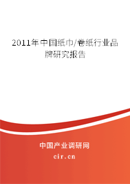 2011年中國紙巾/卷紙行業(yè)品牌研究報告 2011年中國紙巾/卷紙行業(yè)品牌研究報告