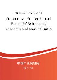 2020-2026 Global Automotive Printed Circuit Board(PCB) Industry Research and Market Outlook Report 2020-2026 Global Automotive Printed Circuit Board(PCB) Industry Research and Market Outlook Report