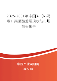 2025-2031年中國3-（N-嗎啉）丙磺酸發(fā)展現(xiàn)狀與市場前景報告