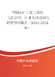 中國(guó)4,4'-二氯二苯砜(DCDPS)行業(yè)現(xiàn)狀調(diào)研與趨勢(shì)預(yù)測(cè)報(bào)告(2025-2031年) 中國(guó)4,4'-二氯二苯砜(DCDPS)行業(yè)現(xiàn)狀調(diào)研與趨勢(shì)預(yù)測(cè)報(bào)告(2025-2031年)
