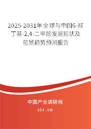 2025-2031年全球與中國6-叔丁基-2,4-二甲酚發(fā)展現(xiàn)狀及前景趨勢預(yù)測報(bào)告 2025-2031年全球與中國6-叔丁基-2,4-二甲酚發(fā)展現(xiàn)狀及前景趨勢預(yù)測報(bào)告