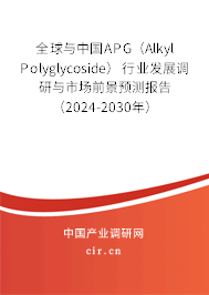 全球與中國(guó)APG(Alkyl Polyglycoside)行業(yè)發(fā)展調(diào)研與市場(chǎng)前景預(yù)測(cè)報(bào)告(2024-2030年) 全球與中國(guó)APG(Alkyl Polyglycoside)行業(yè)發(fā)展調(diào)研與市場(chǎng)前景預(yù)測(cè)報(bào)告(2024-2030年)