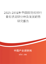 2025-2031年中國(guó)安防視頻行業(yè)現(xiàn)狀調(diào)研分析及發(fā)展趨勢(shì)研究報(bào)告