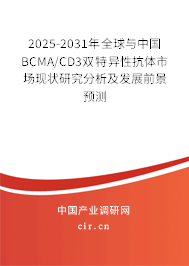 2025-2031年全球與中國(guó)BCMA/CD3雙特異性抗體市場(chǎng)現(xiàn)狀研究分析及發(fā)展前景預(yù)測(cè) 2025-2031年全球與中國(guó)BCMA/CD3雙特異性抗體市場(chǎng)現(xiàn)狀研究分析及發(fā)展前景預(yù)測(cè)