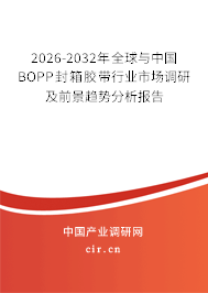 2026-2032年全球與中國BOPP封箱膠帶行業(yè)市場調(diào)研及前景趨勢分析報(bào)告