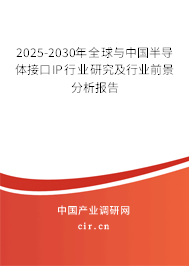 2025-2030年全球與中國半導(dǎo)體接口IP行業(yè)研究及行業(yè)前景分析報告 2025-2030年全球與中國半導(dǎo)體接口IP行業(yè)研究及行業(yè)前景分析報告