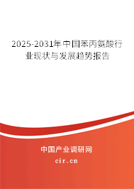 2025-2031年中國苯丙氨酸行業(yè)現(xiàn)狀與發(fā)展趨勢報告