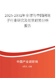 2025-2031年全球與中國(guó)閉端子行業(yè)研究及前景趨勢(shì)分析報(bào)告 2025-2031年全球與中國(guó)閉端子行業(yè)研究及前景趨勢(shì)分析報(bào)告